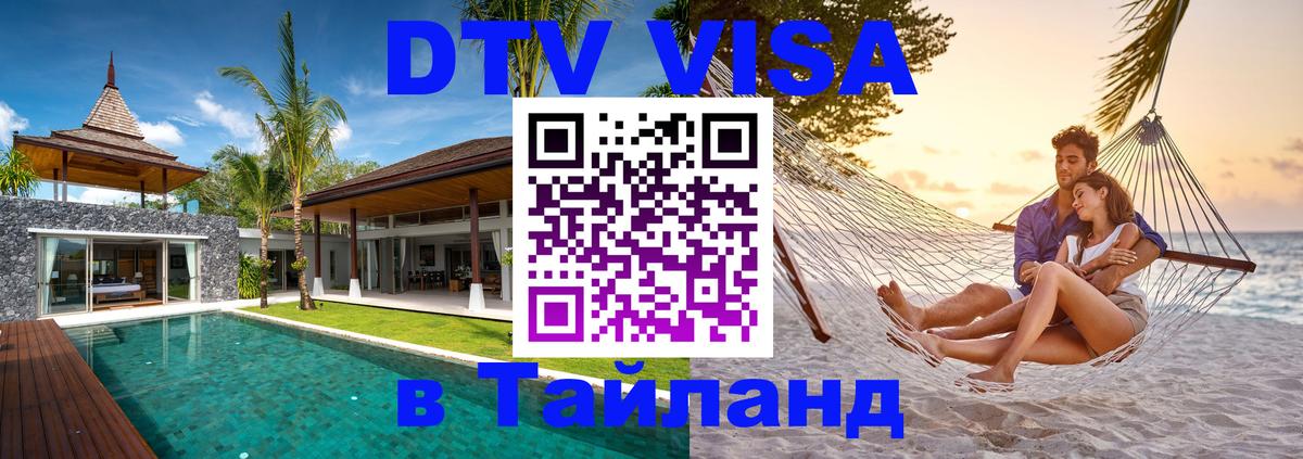 Виза ДТВ на 5 лет в Тайланд Подгорица 