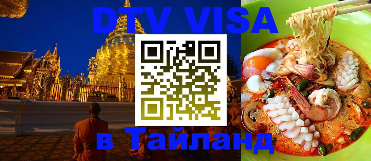 Электронная виза DTV в Тайланд 
